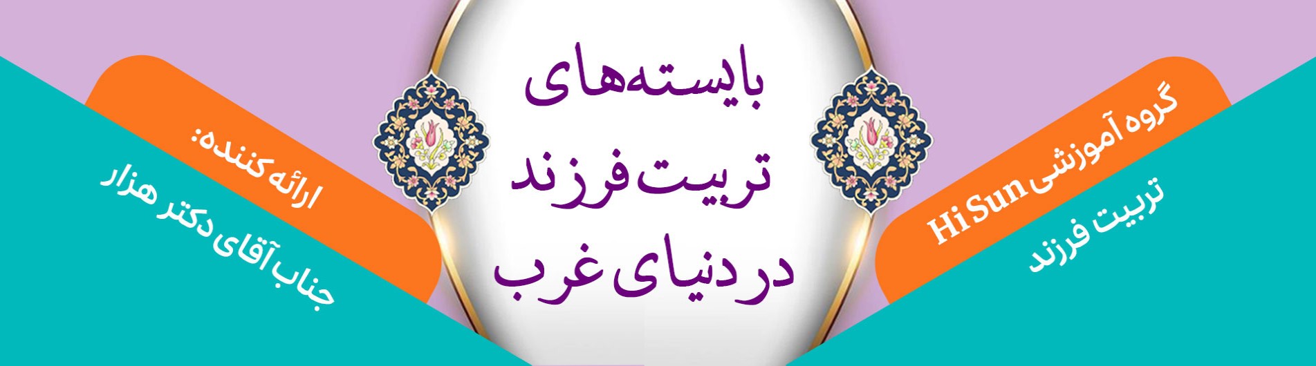 بایسته‌های تربیت فرزند در دنیای غرب